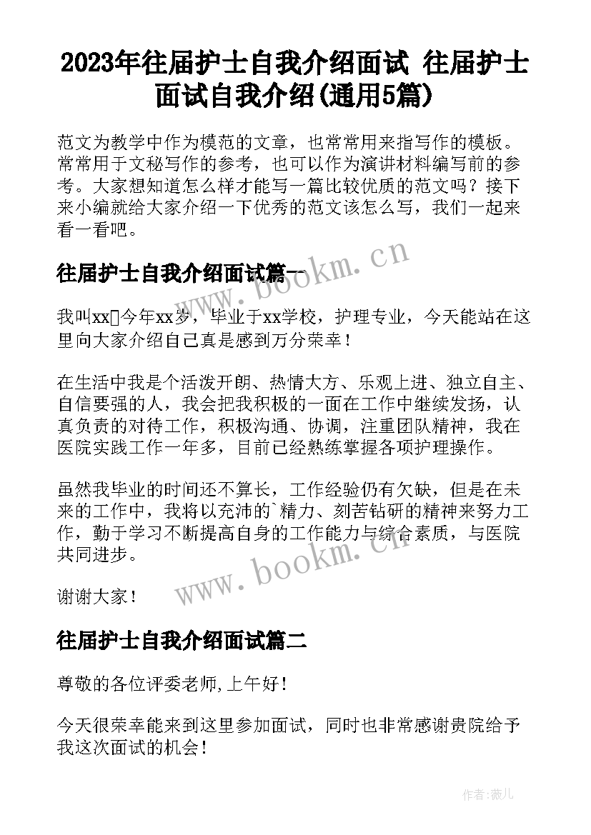 2023年往届护士自我介绍面试 往届护士面试自我介绍(通用5篇)