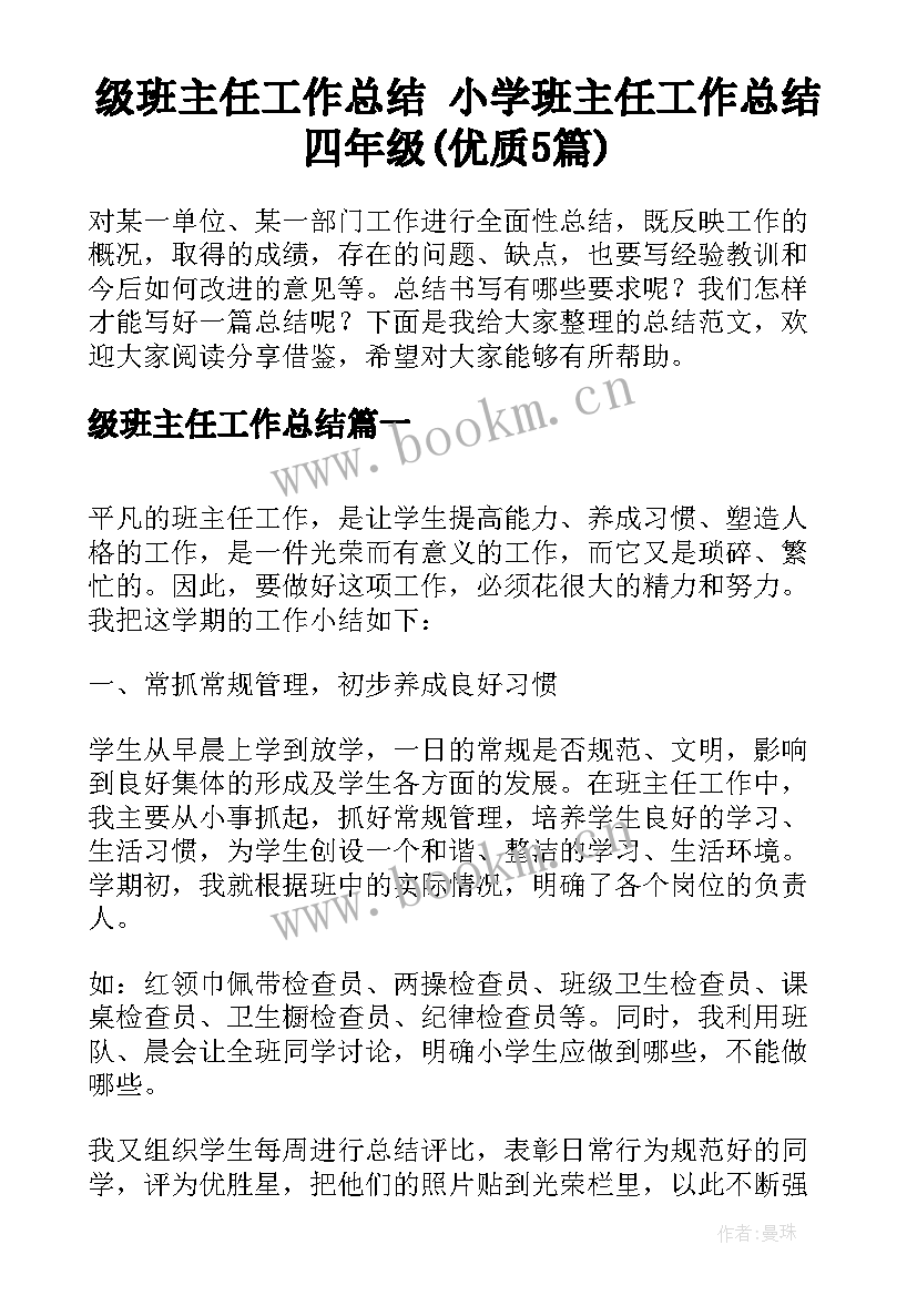 级班主任工作总结 小学班主任工作总结四年级(优质5篇)