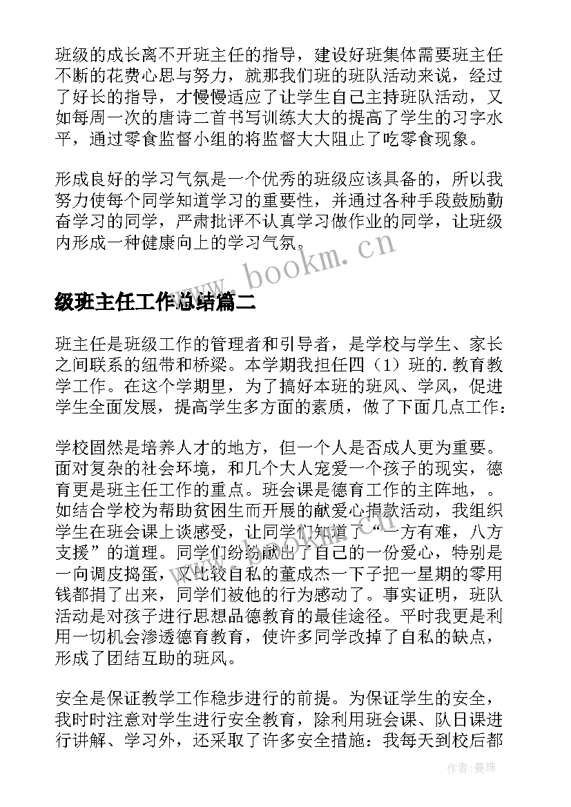 级班主任工作总结 小学班主任工作总结四年级(优质5篇)