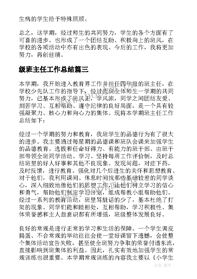 级班主任工作总结 小学班主任工作总结四年级(优质5篇)