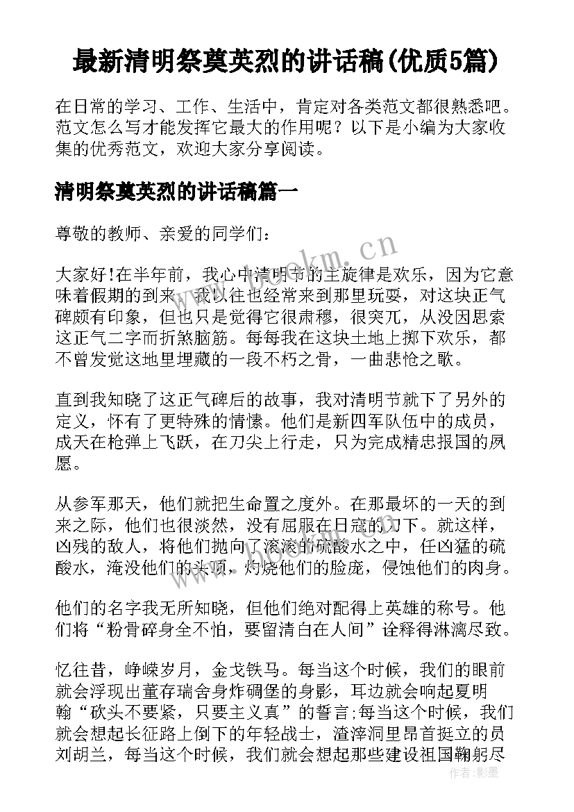 最新清明祭奠英烈的讲话稿(优质5篇)