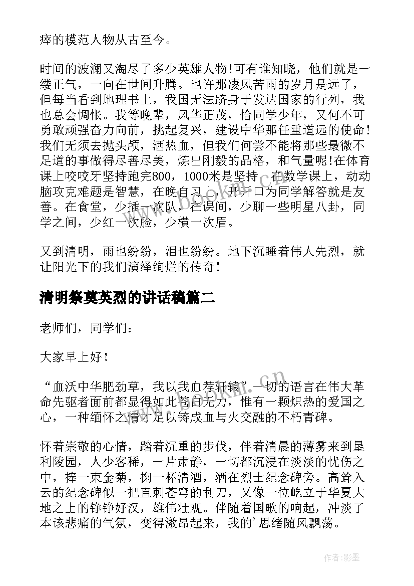 最新清明祭奠英烈的讲话稿(优质5篇)