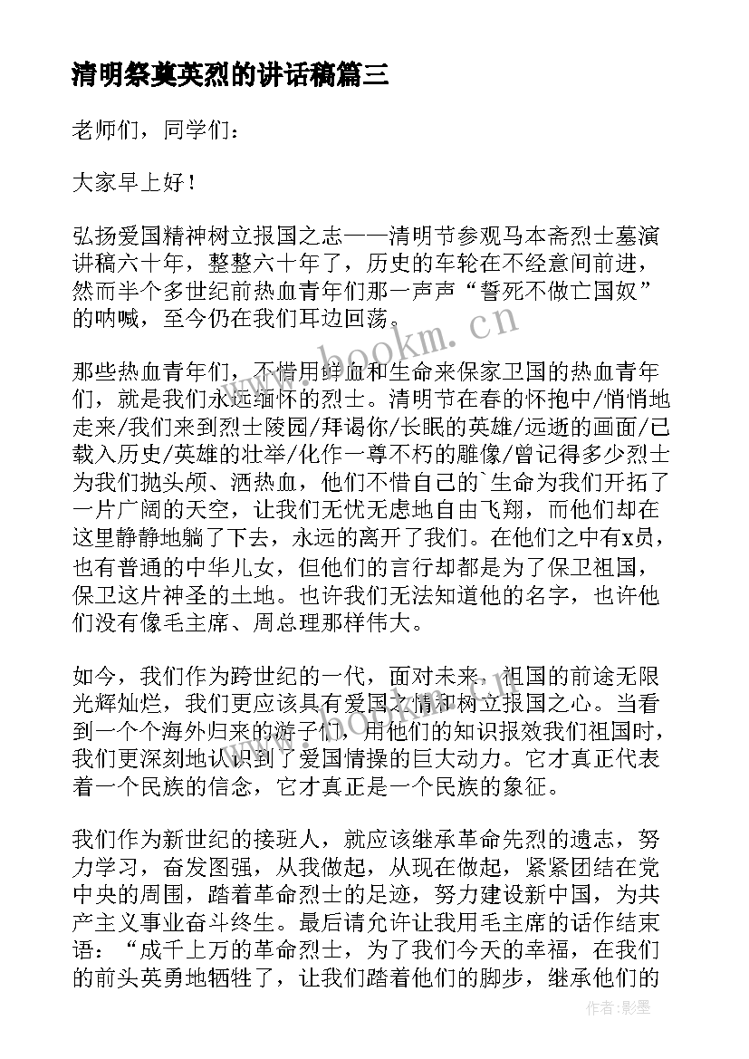 最新清明祭奠英烈的讲话稿(优质5篇)