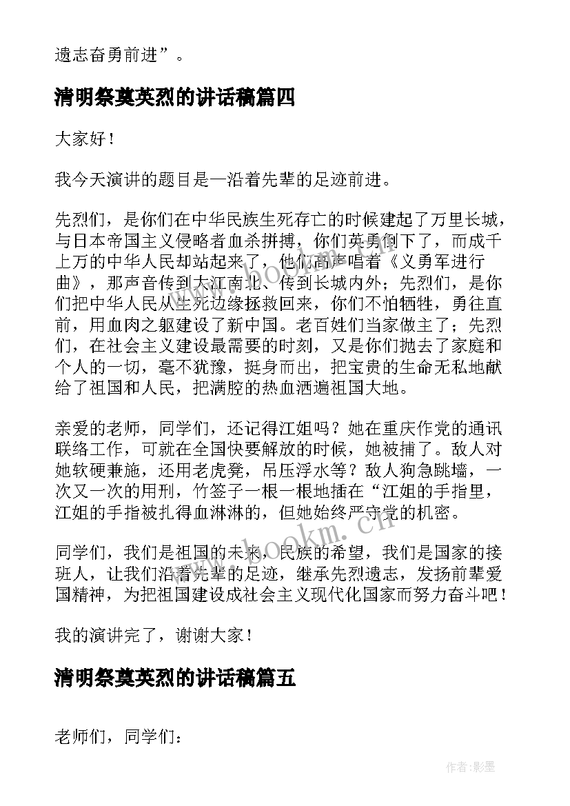 最新清明祭奠英烈的讲话稿(优质5篇)