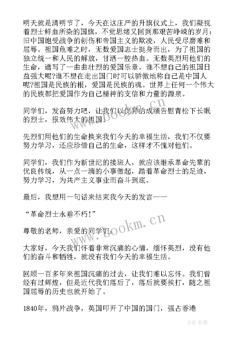 最新清明祭奠英烈的讲话稿(优质5篇)