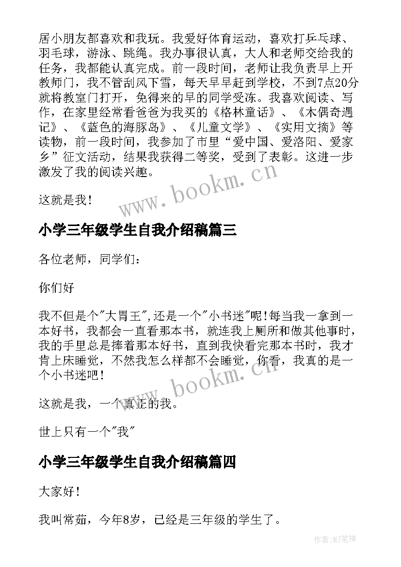 小学三年级学生自我介绍稿(优秀5篇)