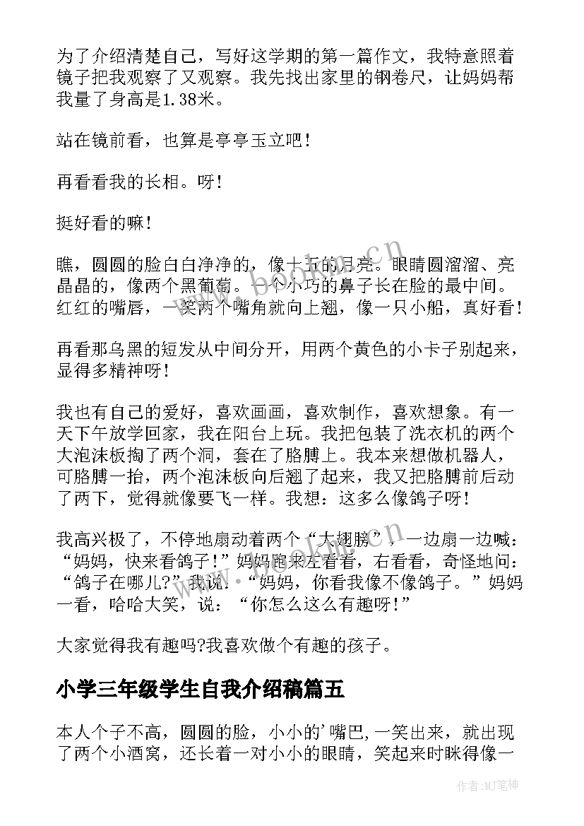 小学三年级学生自我介绍稿(优秀5篇)