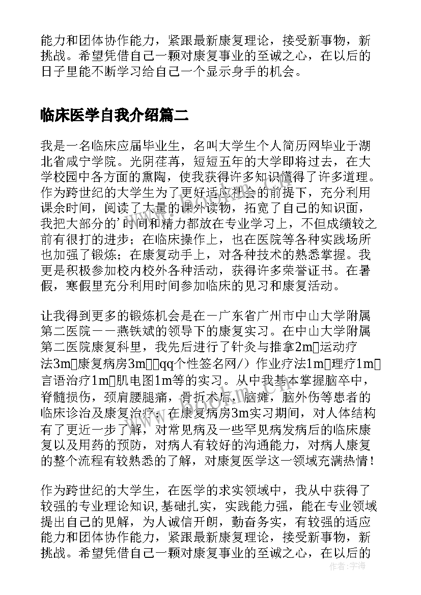 2023年临床医学自我介绍(汇总5篇)