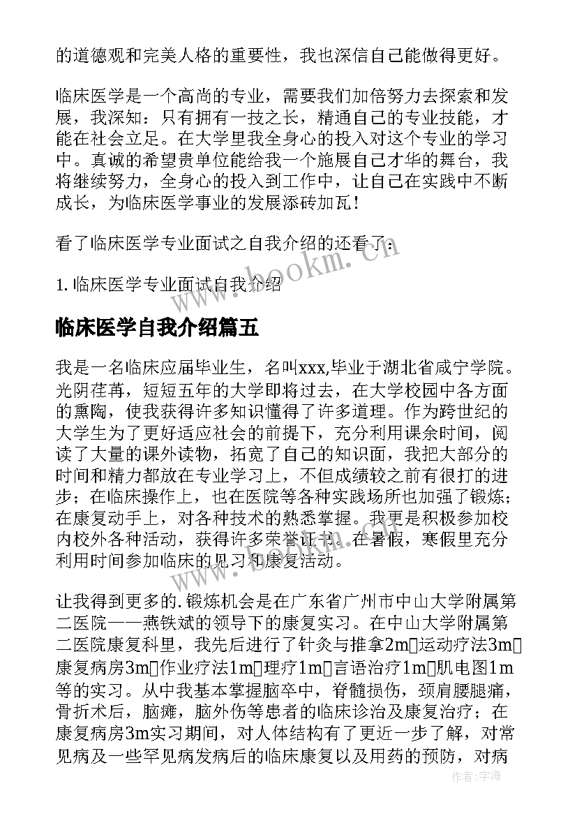 2023年临床医学自我介绍(汇总5篇)