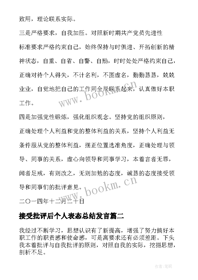 最新接受批评后个人表态总结发言(通用5篇)