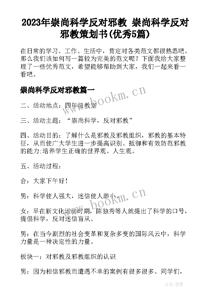 2023年崇尚科学反对邪教 崇尚科学反对邪教策划书(优秀5篇)