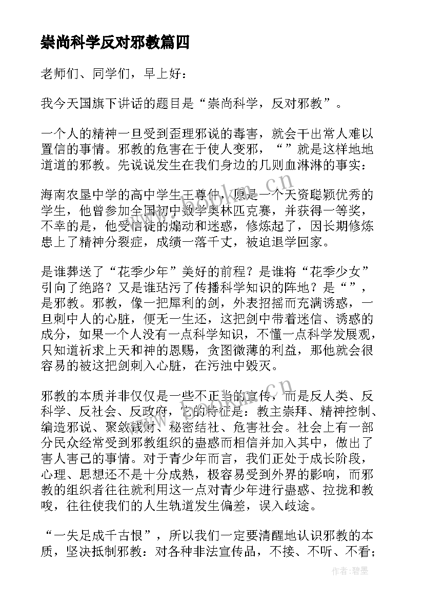 2023年崇尚科学反对邪教 崇尚科学反对邪教策划书(优秀5篇)