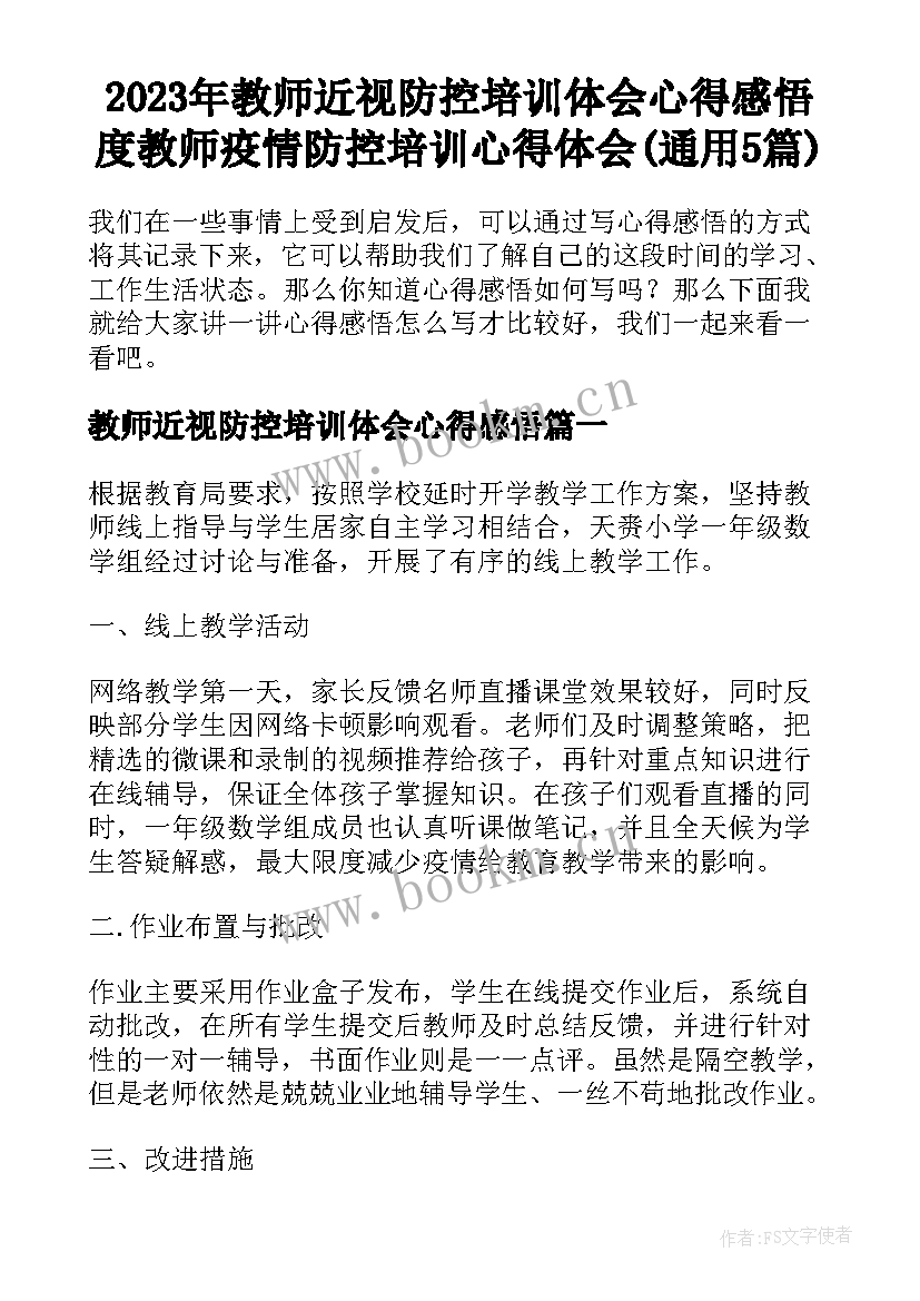 2023年教师近视防控培训体会心得感悟 度教师疫情防控培训心得体会(通用5篇)