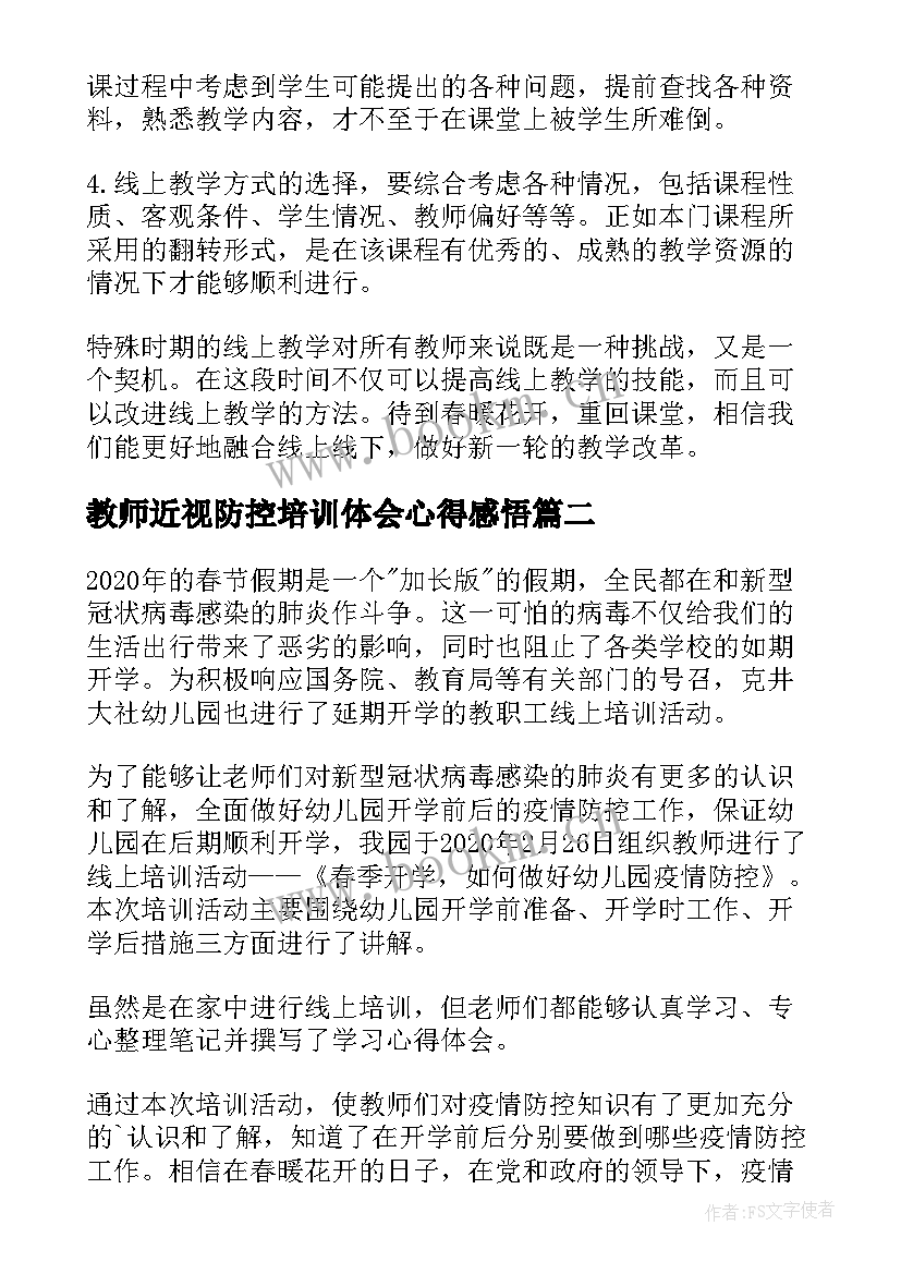 2023年教师近视防控培训体会心得感悟 度教师疫情防控培训心得体会(通用5篇)