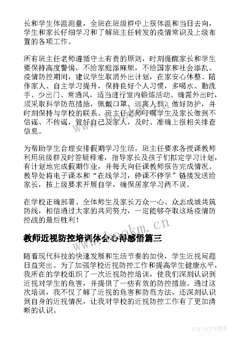 2023年教师近视防控培训体会心得感悟 度教师疫情防控培训心得体会(通用5篇)