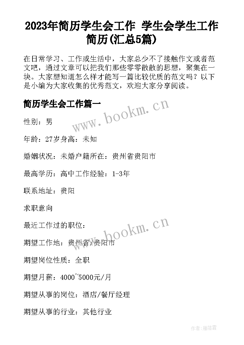 2023年简历学生会工作 学生会学生工作简历(汇总5篇)