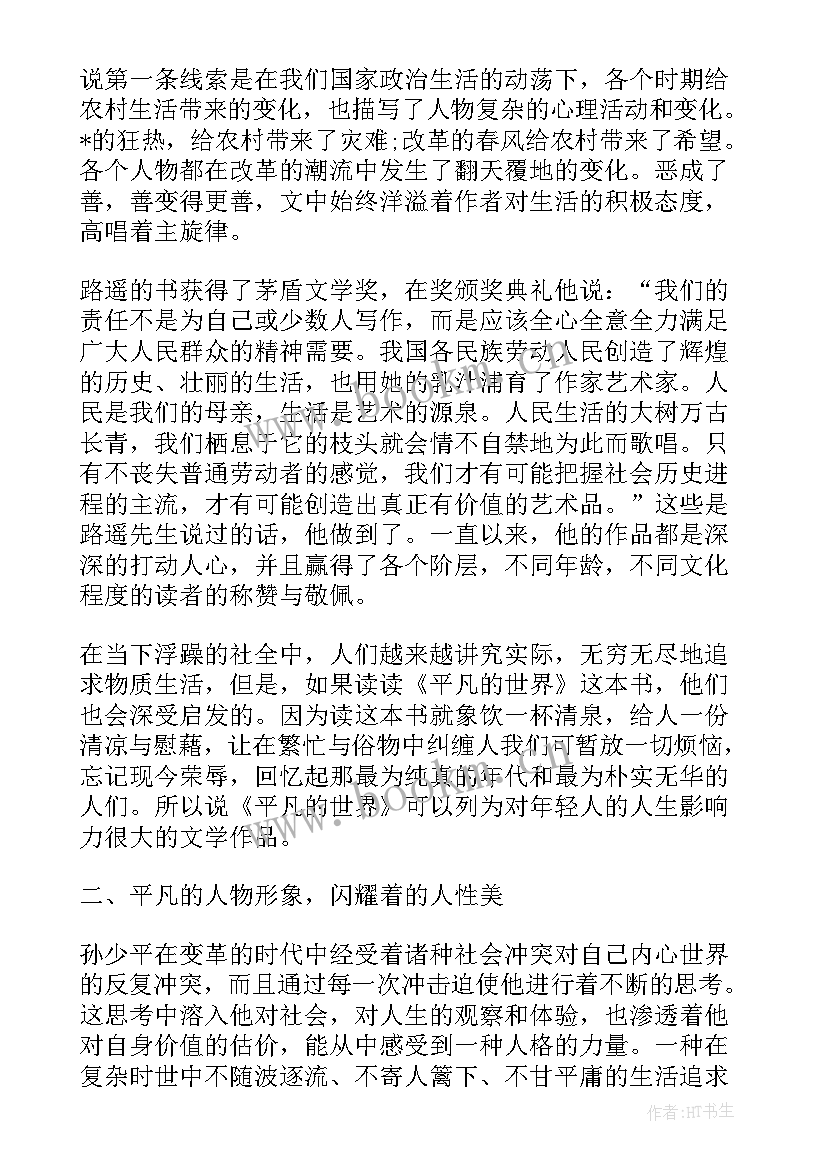 平凡的世界读书心得体会(大全8篇)