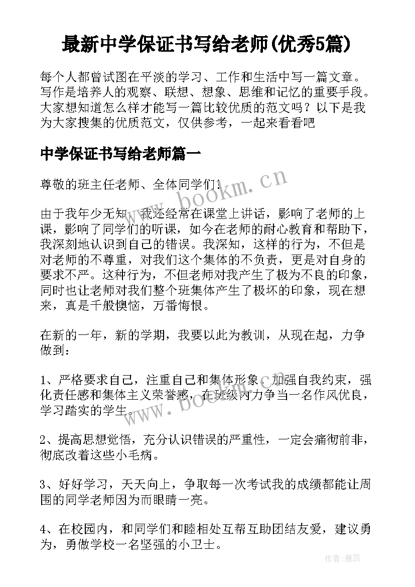 最新中学保证书写给老师(优秀5篇)