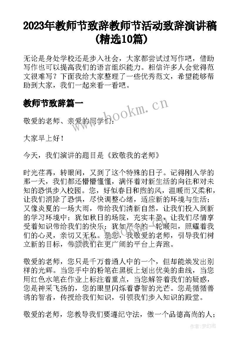 2023年教师节致辞 教师节活动致辞演讲稿(精选10篇)