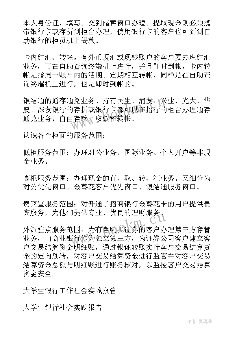 最新大学生银行工作社会实践报告 大学生银行社会实践报告(优秀8篇)