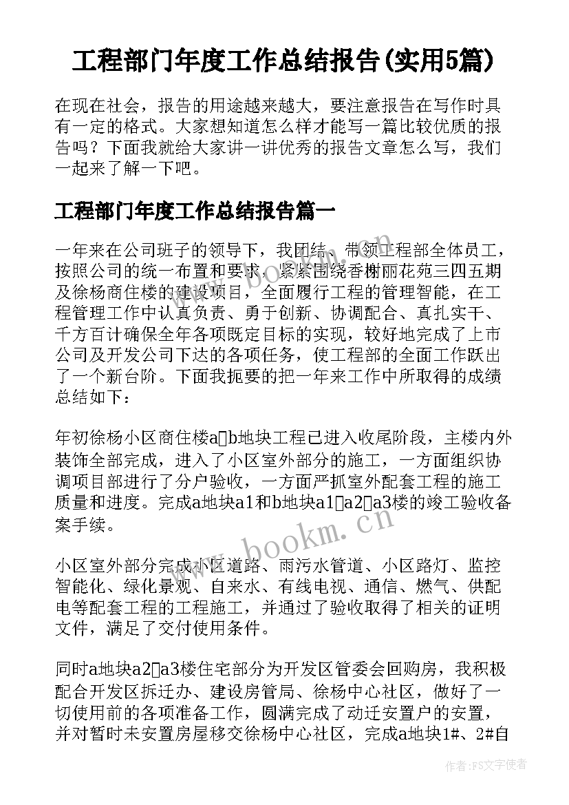 工程部门年度工作总结报告(实用5篇)