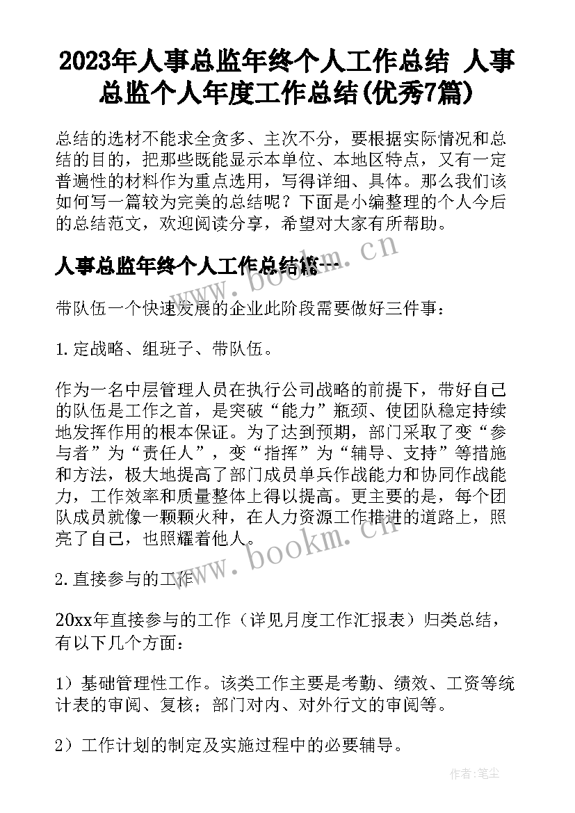 2023年人事总监年终个人工作总结 人事总监个人年度工作总结(优秀7篇)