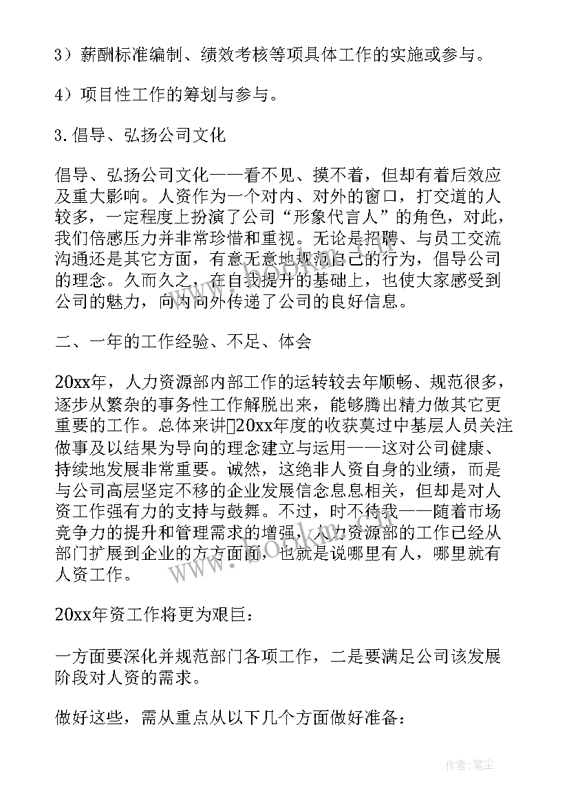 2023年人事总监年终个人工作总结 人事总监个人年度工作总结(优秀7篇)