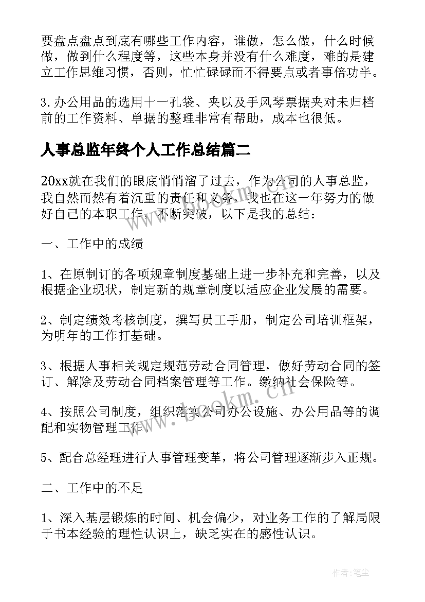 2023年人事总监年终个人工作总结 人事总监个人年度工作总结(优秀7篇)