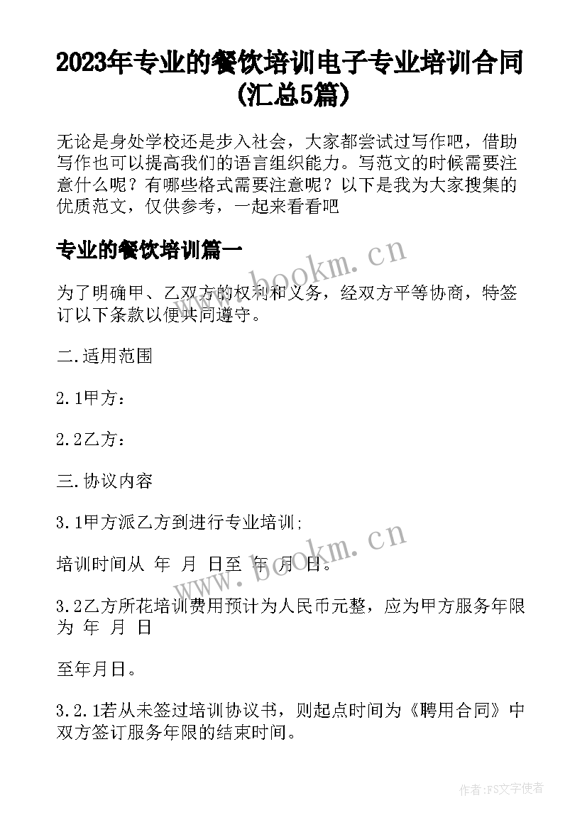 2023年专业的餐饮培训 电子专业培训合同(汇总5篇)