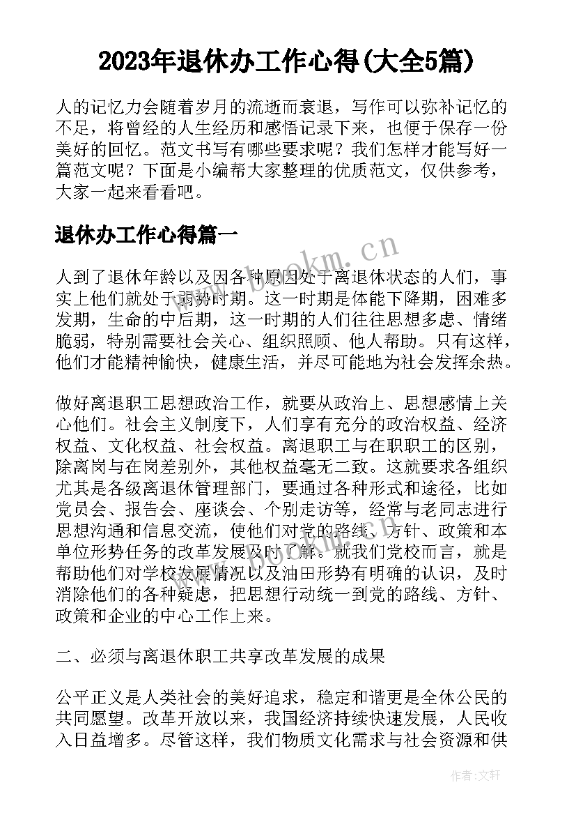 2023年退休办工作心得(大全5篇)