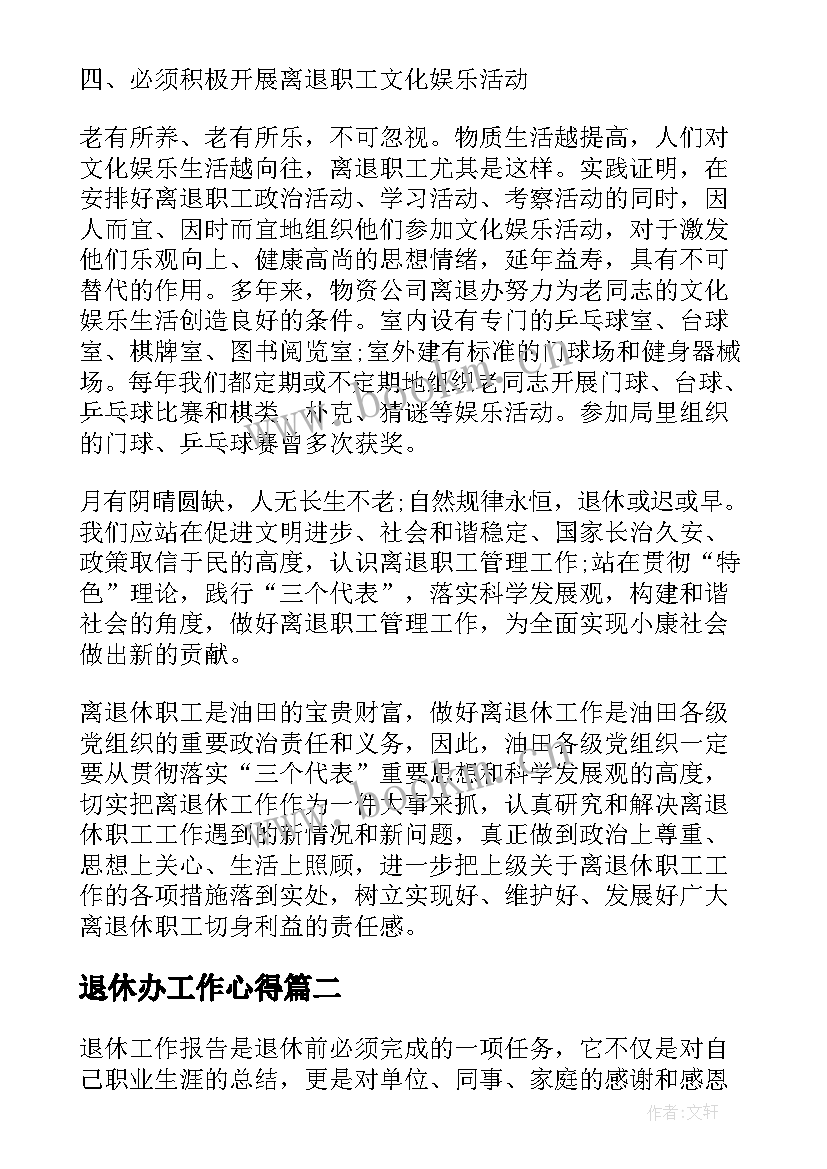 2023年退休办工作心得(大全5篇)