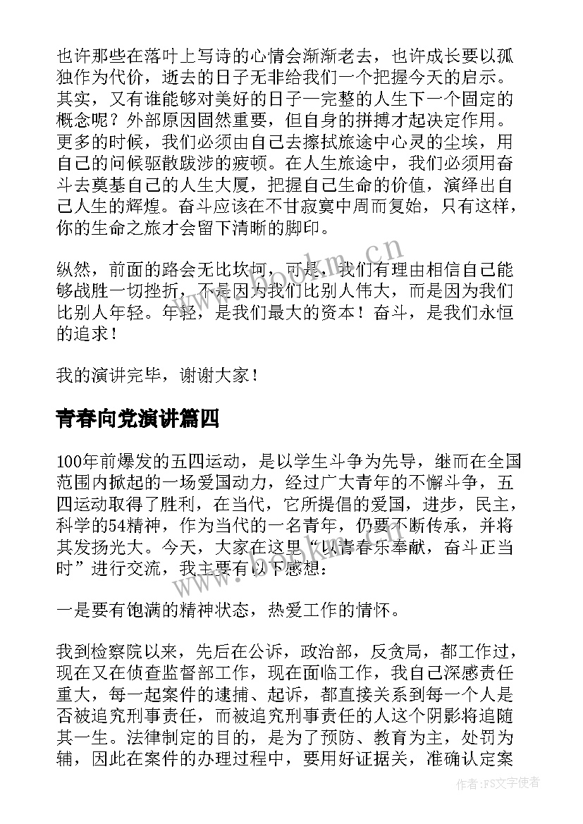 青春向党演讲(汇总5篇)