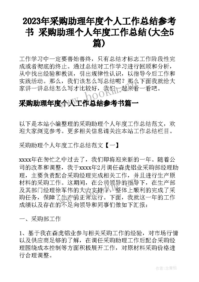 2023年采购助理年度个人工作总结参考书 采购助理个人年度工作总结(大全5篇)