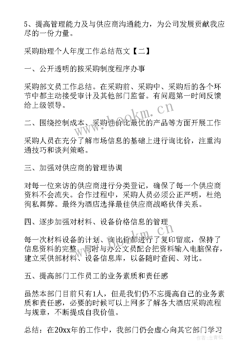 2023年采购助理年度个人工作总结参考书 采购助理个人年度工作总结(大全5篇)