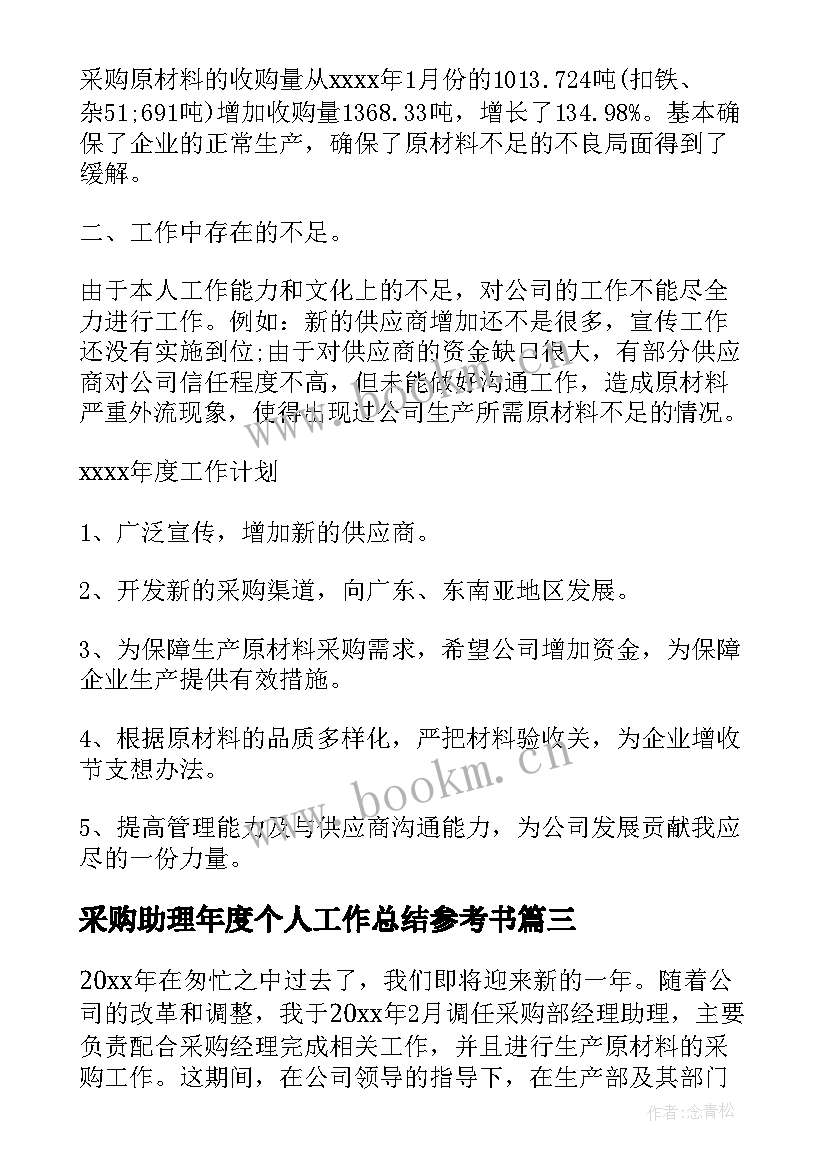 2023年采购助理年度个人工作总结参考书 采购助理个人年度工作总结(大全5篇)