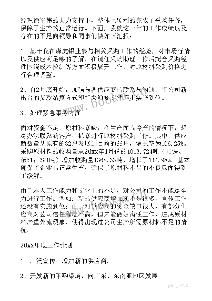 2023年采购助理年度个人工作总结参考书 采购助理个人年度工作总结(大全5篇)