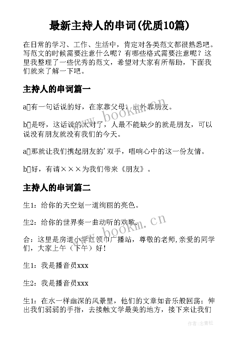 最新主持人的串词(优质10篇)