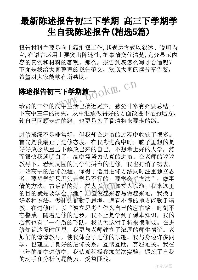 最新陈述报告初三下学期 高三下学期学生自我陈述报告(精选5篇)