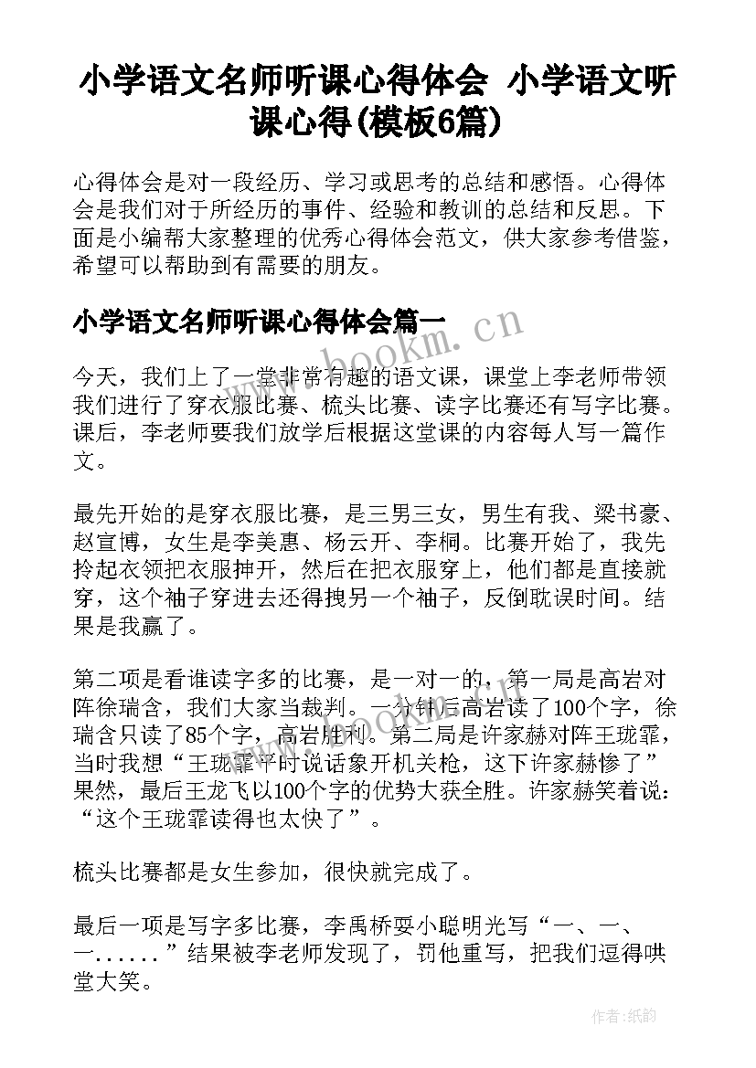 小学语文名师听课心得体会 小学语文听课心得(模板6篇)