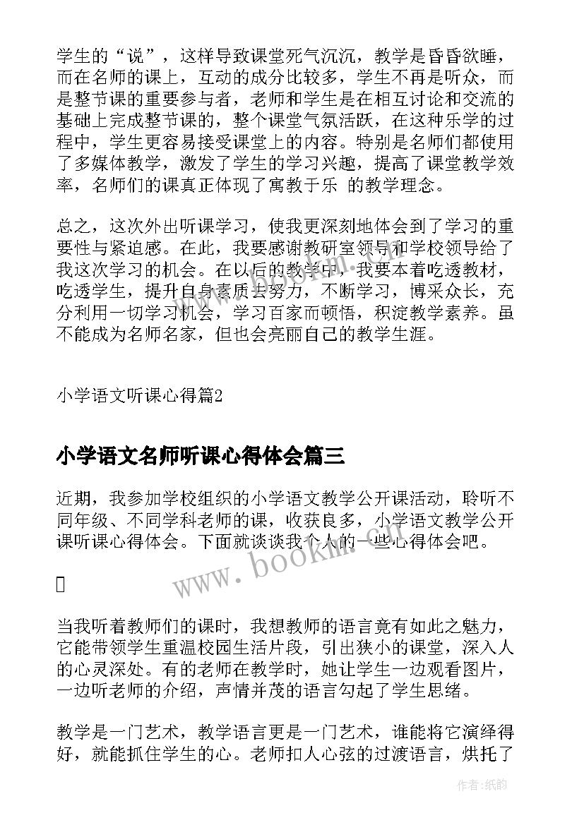 小学语文名师听课心得体会 小学语文听课心得(模板6篇)