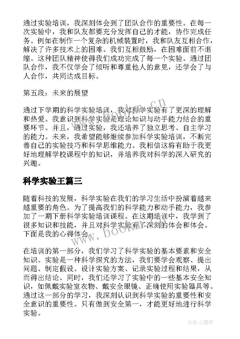 2023年科学实验王 科学实验培训心得体会(模板9篇)