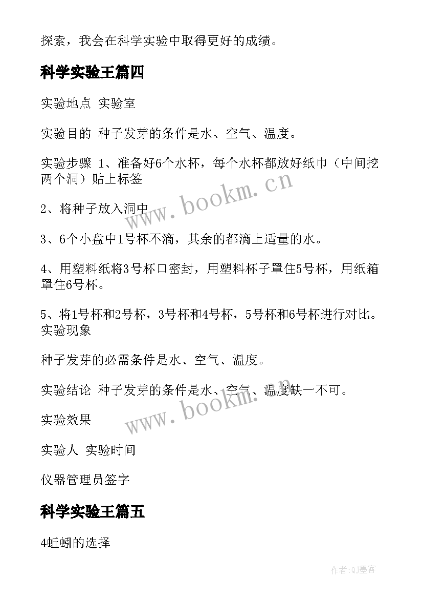 2023年科学实验王 科学实验培训心得体会(模板9篇)