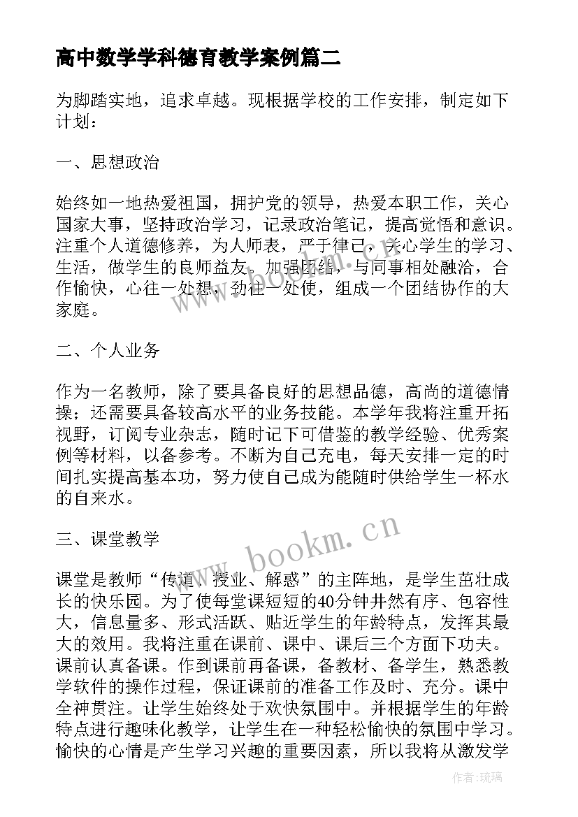 高中数学学科德育教学案例 数学教师个人德育工作计划(精选5篇)