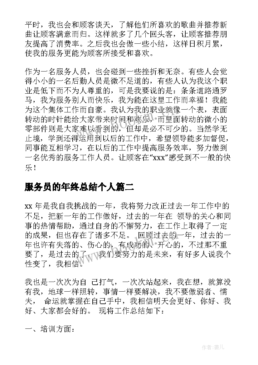 最新服务员的年终总结个人 服务员年终总结(精选5篇)