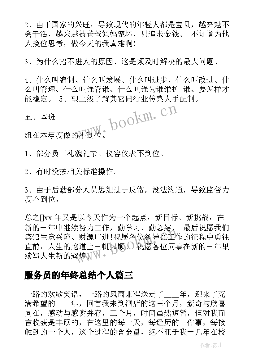 最新服务员的年终总结个人 服务员年终总结(精选5篇)