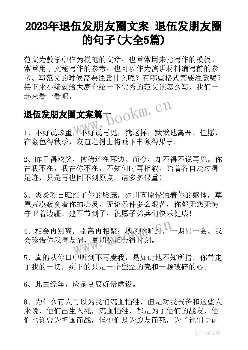 2023年退伍发朋友圈文案 退伍发朋友圈的句子(大全5篇)