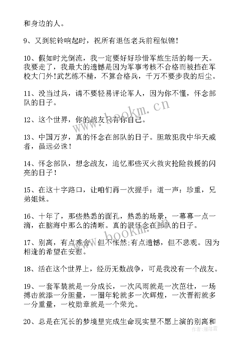 2023年退伍发朋友圈文案 退伍发朋友圈的句子(大全5篇)