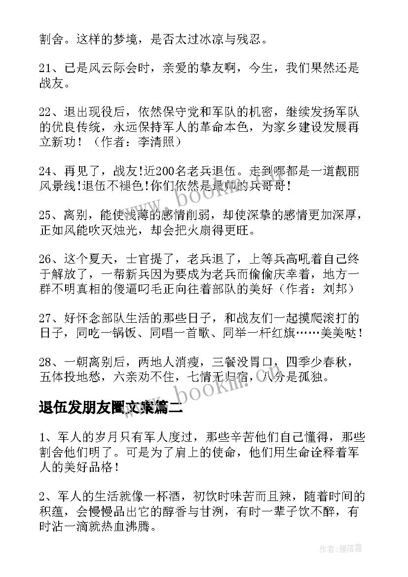 2023年退伍发朋友圈文案 退伍发朋友圈的句子(大全5篇)