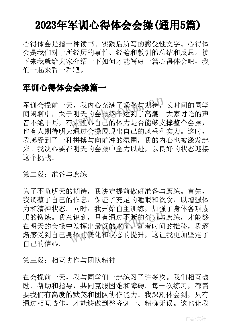 2023年军训心得体会会操(通用5篇)