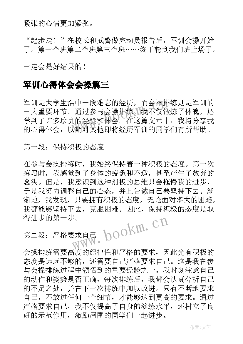 2023年军训心得体会会操(通用5篇)